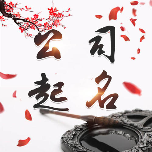 城步公司起名_找田馥连起名