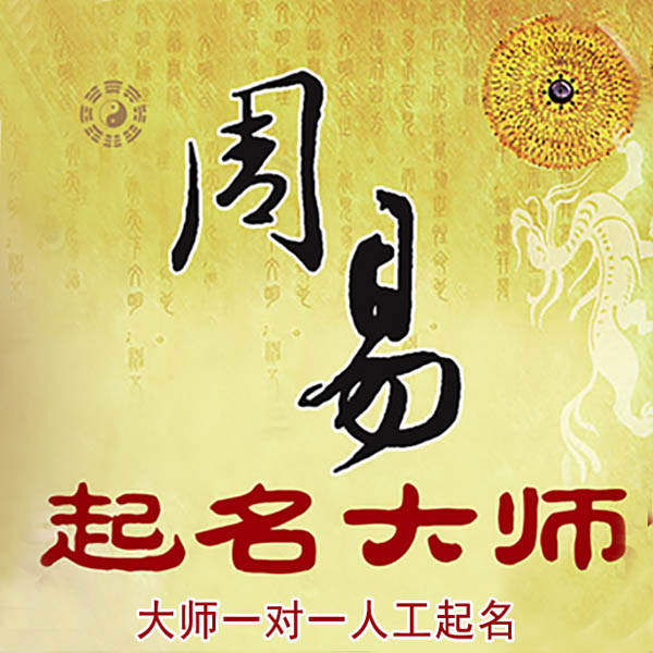 城步起名大师 城步大师起名 找田大师 41年起名经验